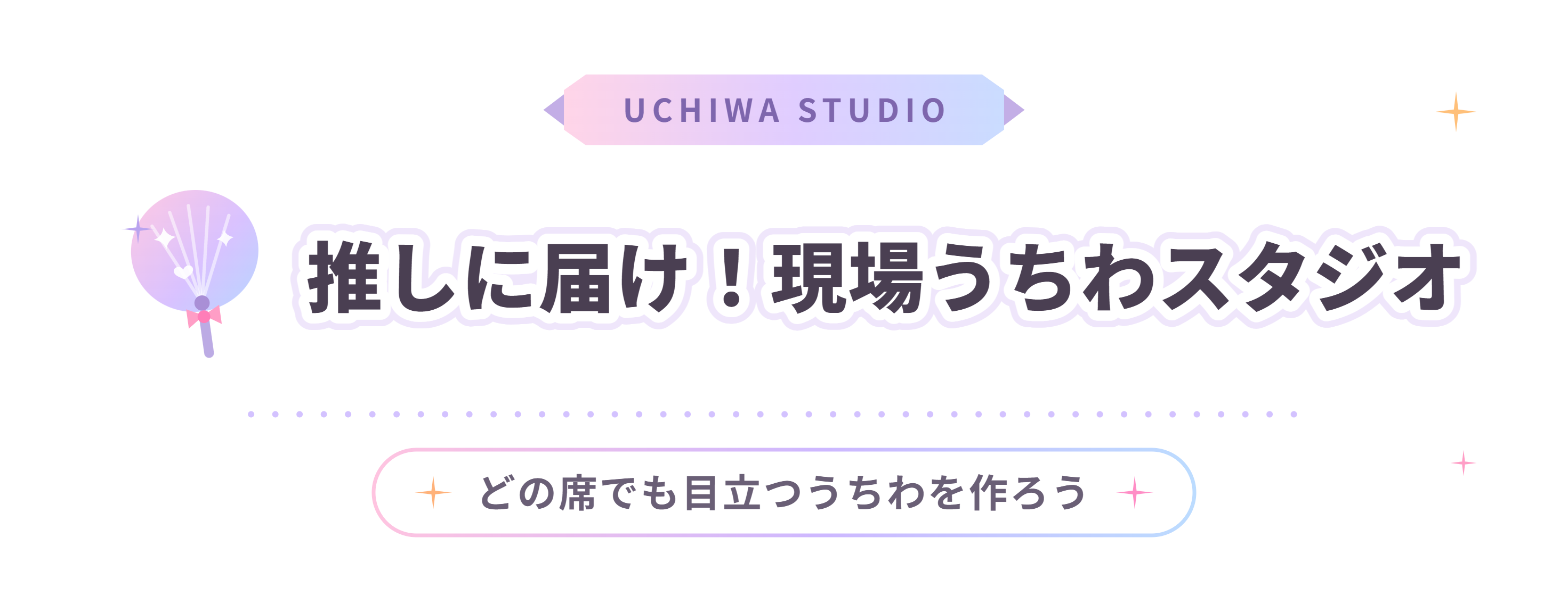 推しに届け！現場うちわスタジオ